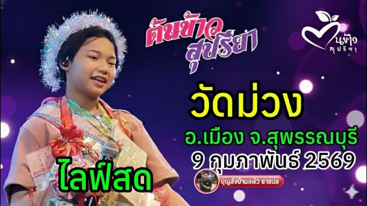 ไลฟ์สด น้องต้นข้าว งานวัดม่วง อ.เมือง จ.สุพรรณบุรี