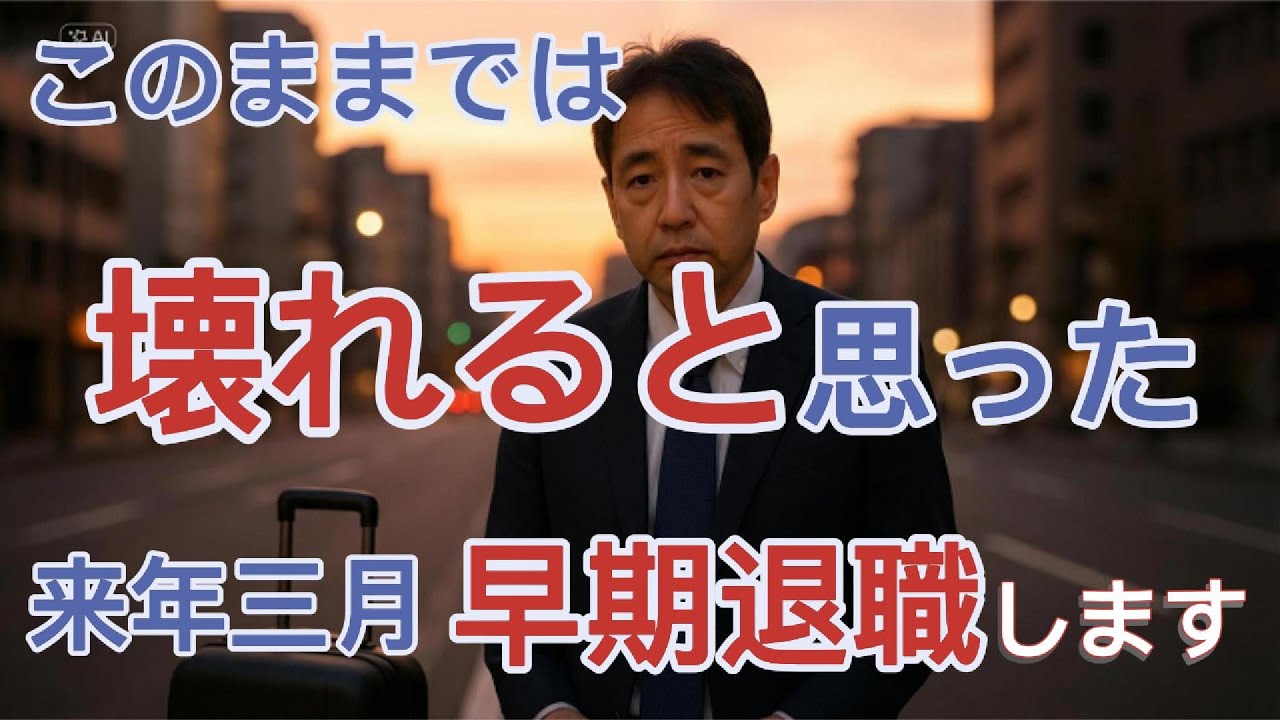 ずっと誰かの機嫌を取って生きてきた。58歳の再出発。 #早期退職 #50代の生き方 #人生の再出発