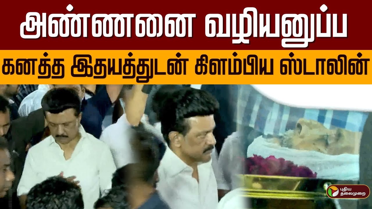 அண்ணனை வழியனுப்ப கனத்த இதயத்துடன் கிளம்பிய ஸ்டாலின் | MK Muthu | MK Stalin | PTD