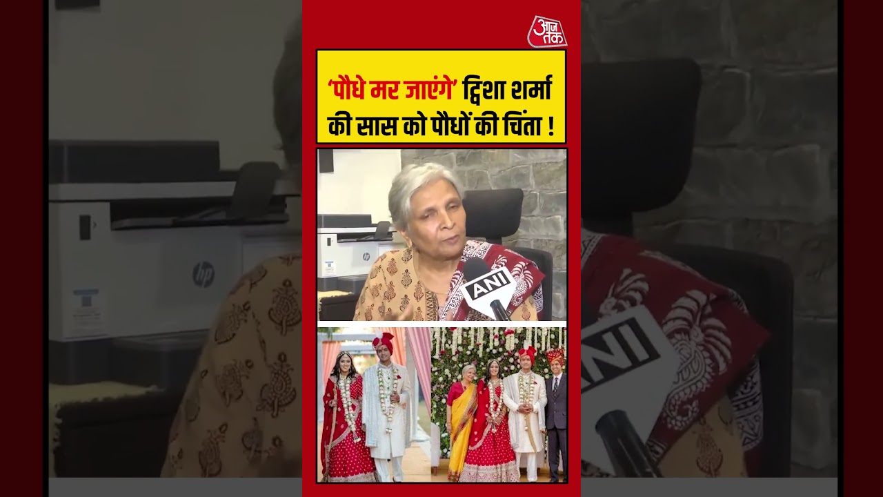 Twisha Sharma की सास Giribala Singh को पौधों की चिंता ! #twisha #dowry #aajtak #news