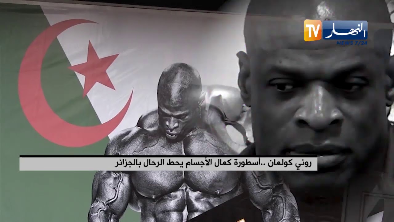 لأول مرة في تاريخ الجزائر روني كولمن يحل ضيفا في الجزائر 🇩🇿