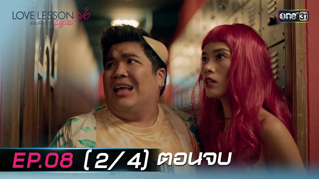 (ENG SUB) LOVE LESSON 010 แบบฝึกรัก... ไม่รู้ล้ม | EP.08 (2/4) ตอนจบ | 4 ก.ค. 67 | one31