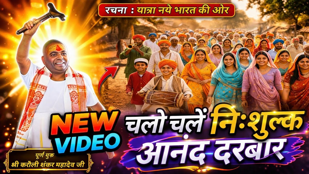आनंद दरबार का पहला भजन || चलो चलें निशुल्क आनंद दरबार #poornaguru 