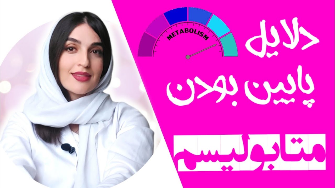 دلایل پایین بودن متابولیسم و سوخت و ساز بدن | How to boost metabolism