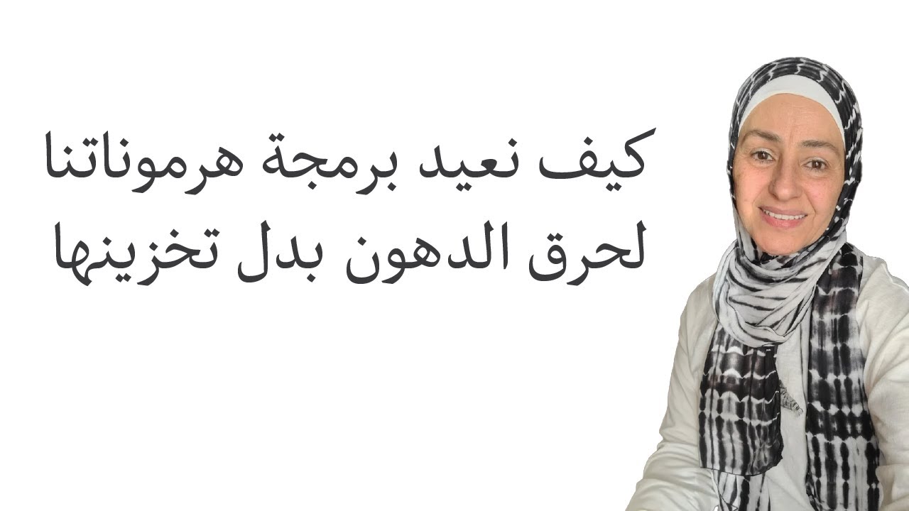 كيف نعيد برمجة هرموناتنا لحرق الدهون بدل تخزينها!! #lifestylewithnadia