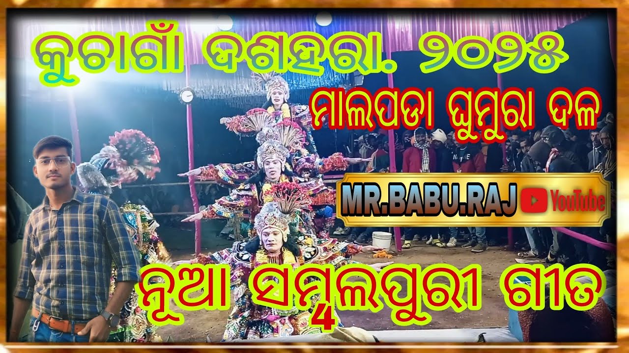  କୁଚାଗାଁ ଦଶହରା ଘୁମୁରା ଦଳ ମାଲପଡା ନୂଆ ଗୀତ#night #ghumura #2025 