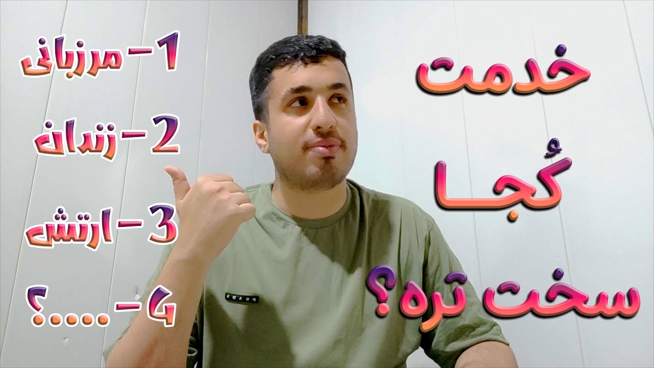 خاطرات خدمت سربازی 25  : سخت ترین ارگان سربازی و بهترین ارگان برای خدمت سربازی چیه؟