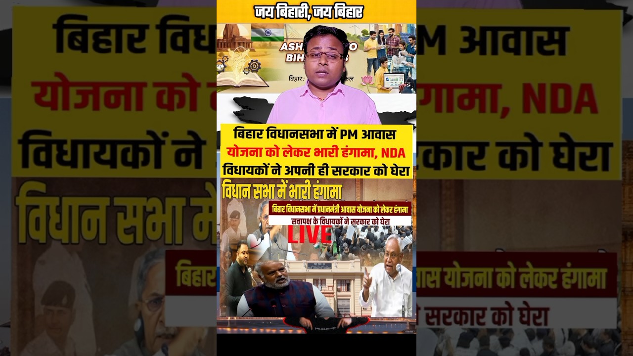 बिहार विधानसभा में पीएम आवास योजना को लेकर हुआ भारी हंगामा |#bihar #biharpolitics #bihari #biharnews