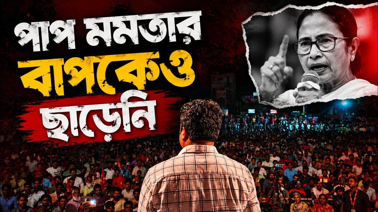 দীর্ঘ ১৭বছর পর শাসনের গোলাবাড়িতে CPIM-এর ডাকে জনসমুদ্র | শতরূপ ঘোষ | Shatarup Ghosh | CPIM