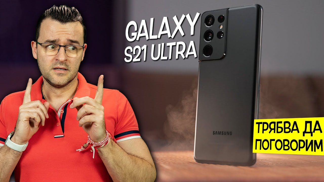 Трябва да поговорим за Samsung Galaxy S21 Ultra