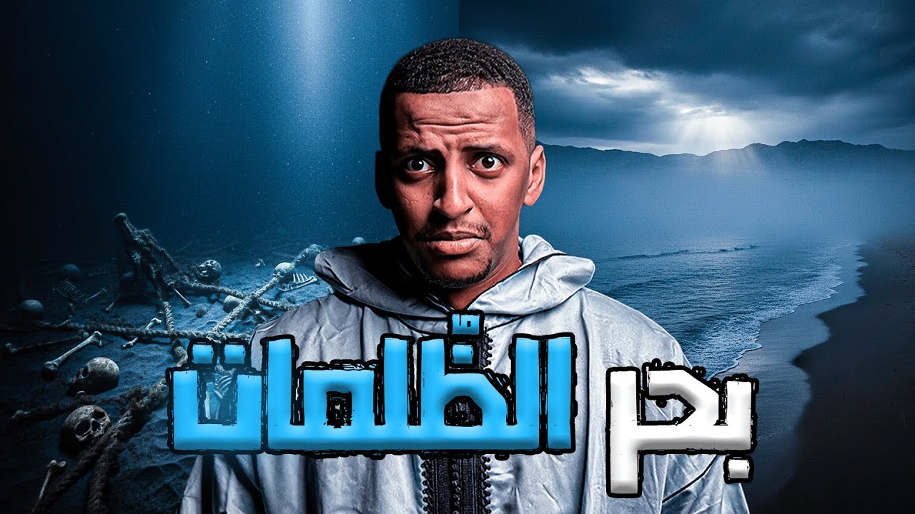 بحر الظُلمات والسر الغامض 👹 | قصة حمدي 