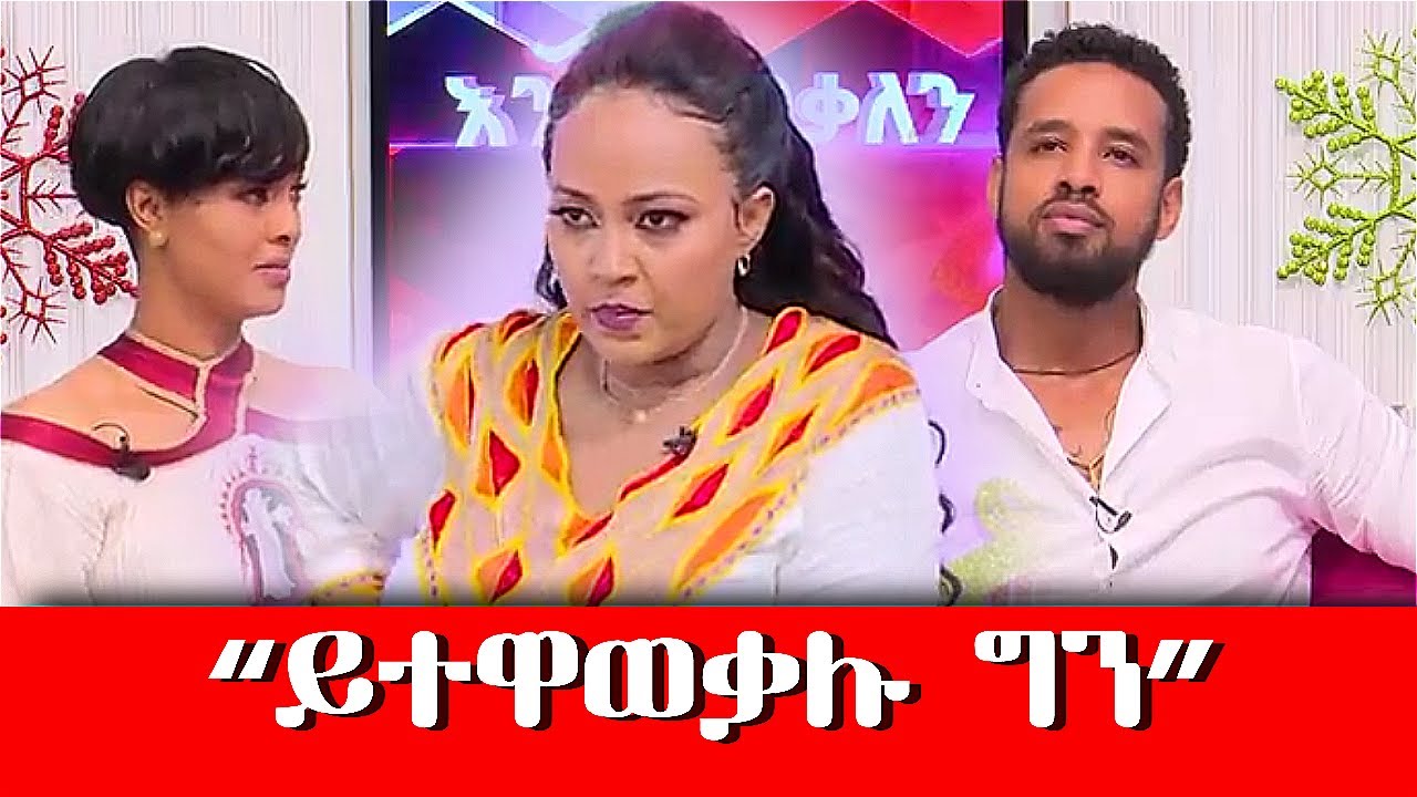 ebstv: Henok Dinku እና Melat Nebiyu ይተዋወቃሉ ወይ - AMHARIC FUNNY VIDEO