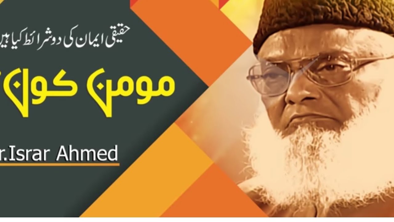 مومن کون؟ مومن کی خصوصیات۔ڈاکٹر اسرار احمد رحمہ اللہ۔ Dr Israr Ahmed