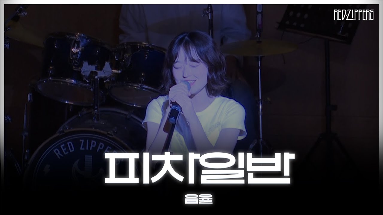 [ 2025 동아리제 ] 음율 - 피차일반 | 차의과학대학교 밴드부 RED ZIPPERS