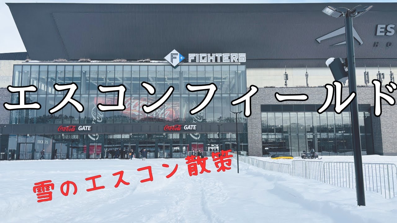 【北海道ひとり旅】2日目☆冬のエスコンの遊びかた～札幌美味しいパン屋さん