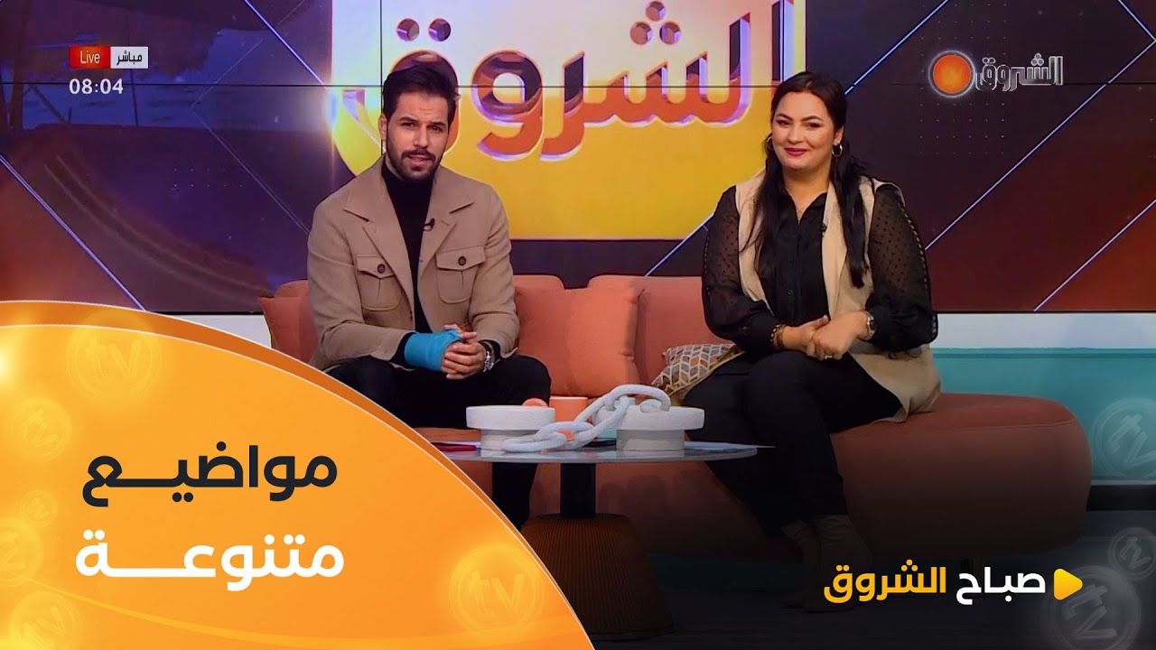صباح الشروق| القصص في ديننا ، الخيانة الزوجية ،  الوحدة، الحايك وغيرها في عدد يوم 22 جانفي 2025