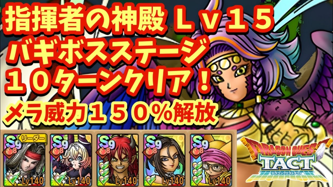 【ドラクエタクト】指揮者の神殿 バギボスステージＬｖ１５を１０ターンでクリアできる編成を紹介！