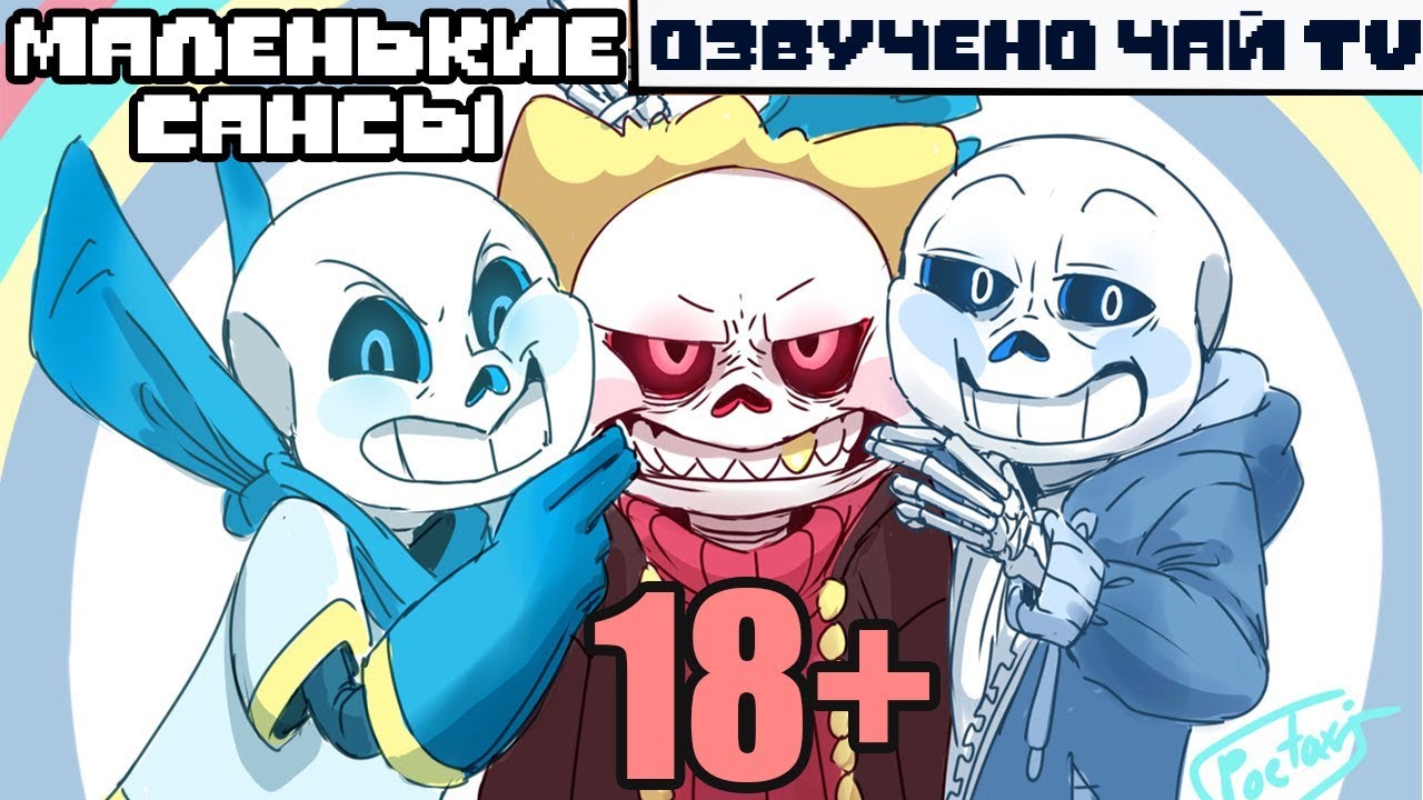 Маленькие Сансы [Без Цензуры] (ОЗВУЧКА КОМИКСА АНДЕРТЕЙЛ НА РУССКОМ)