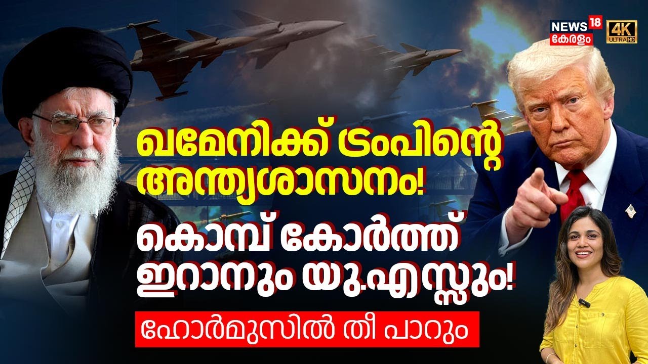 Khameneiക്ക് Trumpന്റെ അന്ത്യശാസനം! കൊമ്പ് കോർത്ത് Iranനും USഉം ! Hormuzൽ തീ പാറും | 4K | N18G