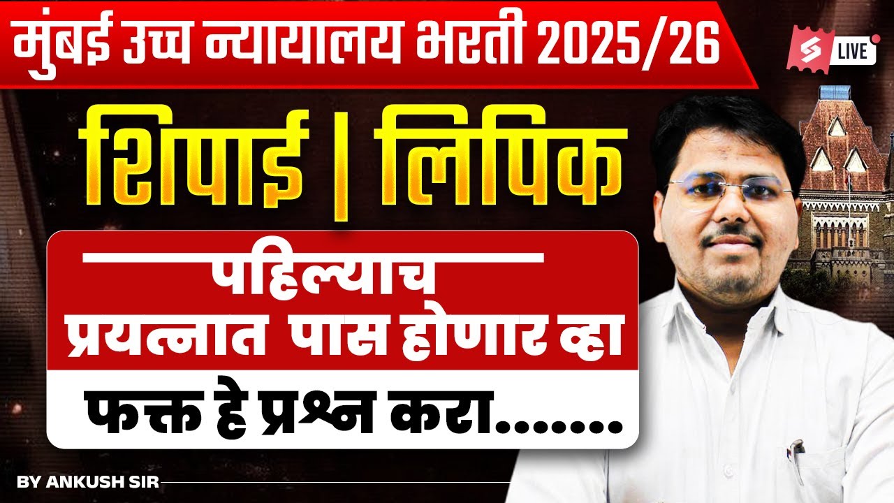 Bombay High Court Bharti 2025–26 | Shipai & Clerk Exam | GK- GS  Most Important Questions
