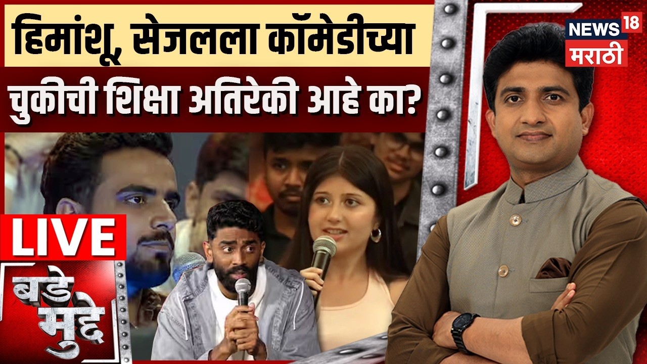 Bade Mudde LIVE | Pranit More Controversy | Sejal Pawar Himanshu Jangra यांना कॉमेडी चांगलीच भोवली