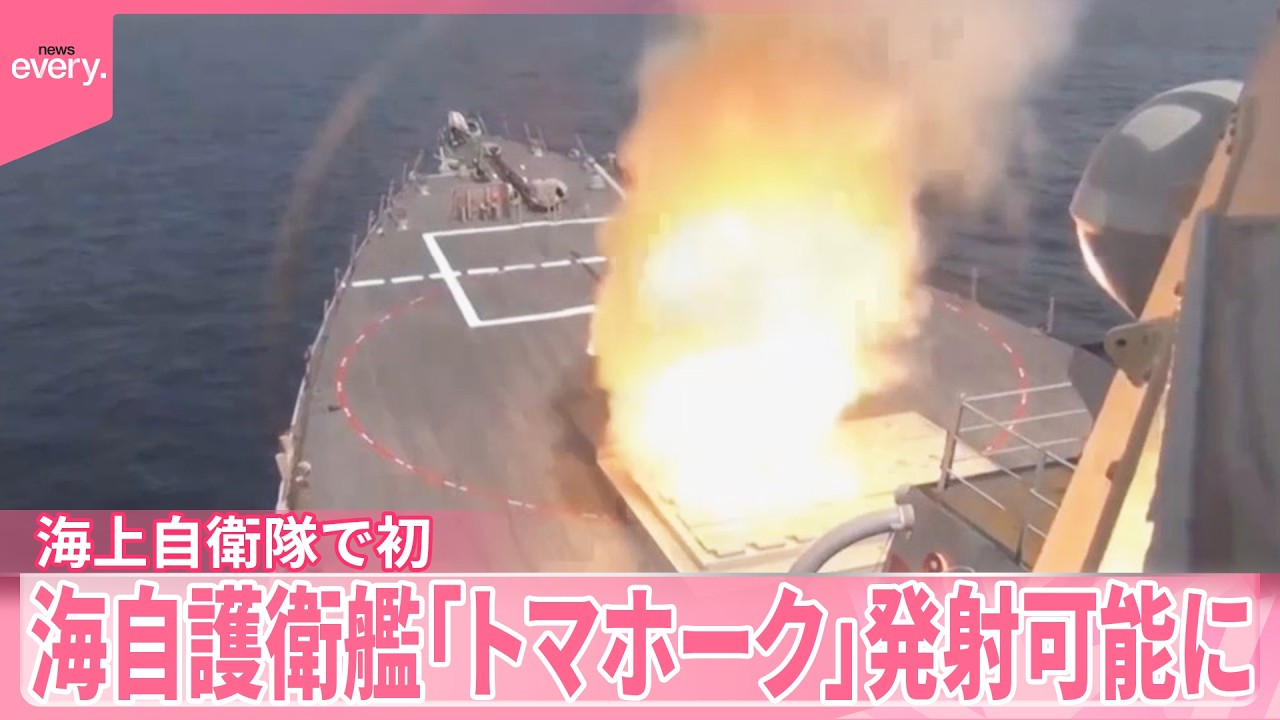 【海上自衛隊で初】イージス護衛艦がトマホークミサイル発射可能に