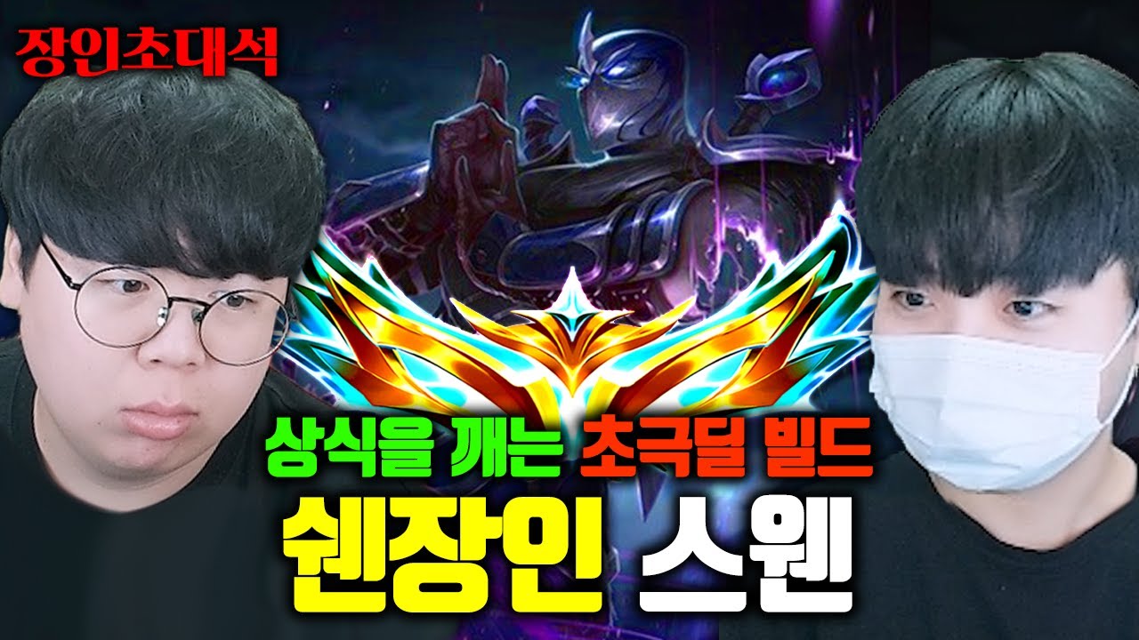 뽀융쨩보고 시작한 쉔으로 챌린저까지 달성한 초극딜 쉔 장인, 스웬 장인초대석 [테스터훈]