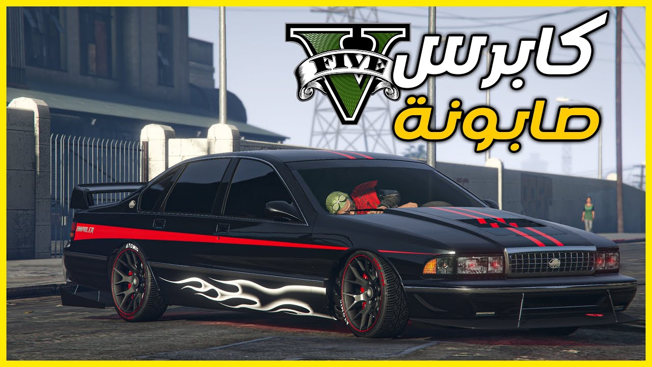 قراند 5 | تعديل كابرس صابونة | GTA 5 Parkour