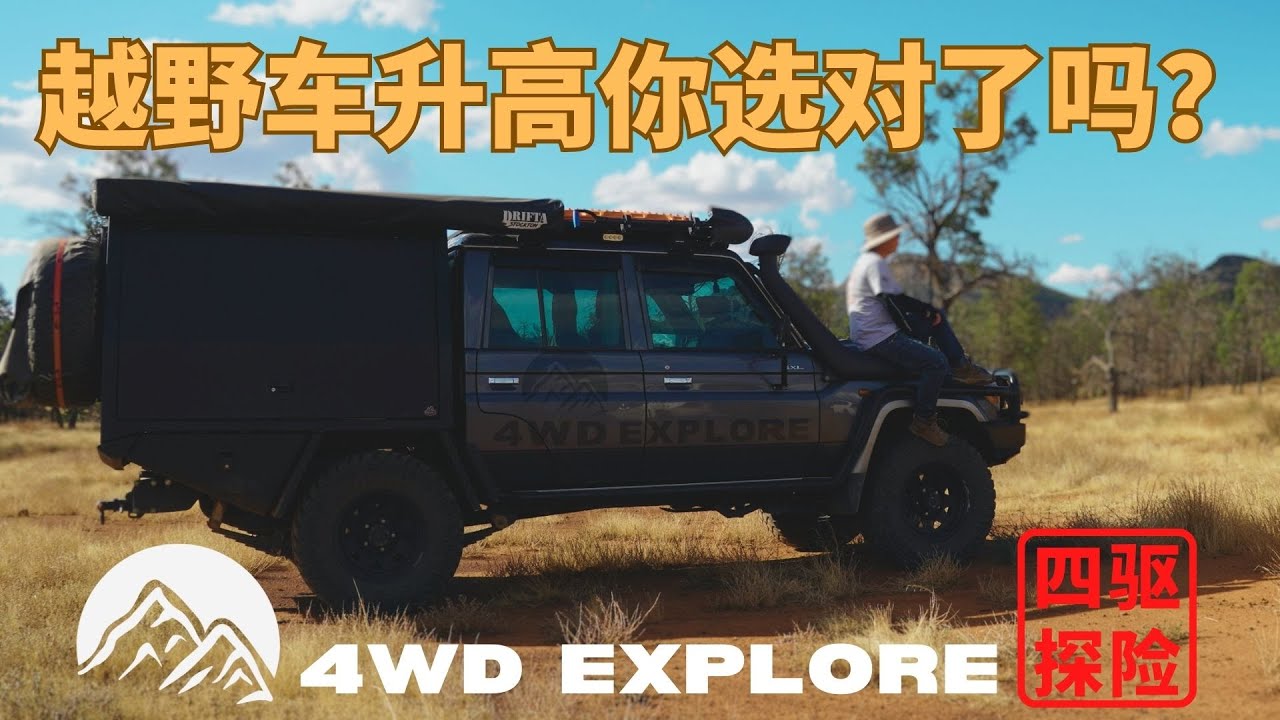 垫片升高和避震升高有什么不同？越野车改装必看！Body lift VS Suspension Lift