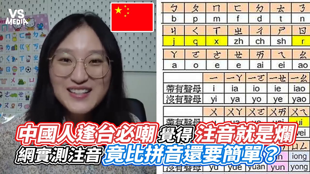 中國人逢台必嘲覺得注音就是爛 網實測注音竟比拼音還要簡單？｜VS MEDIAｘ@beili