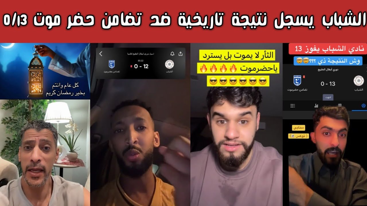 عاجل 🚨 ردة فعل شبابية وهلالية واتحادية بعد فوز الشباب 13-0 على تضامن حضرموت وتأهله لنصف النهائي! 🔥😱