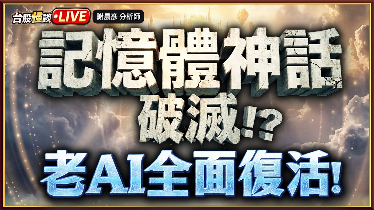 【2026.02.25】#台股怪談 謝晨彥分析師 2026.02.25(直播)