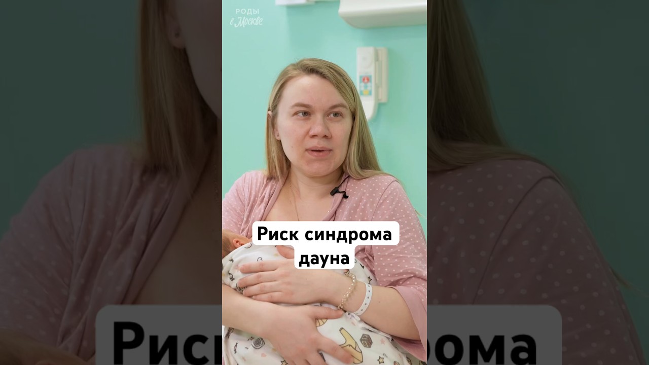 Синдром дауна #shorts #беременность #роды