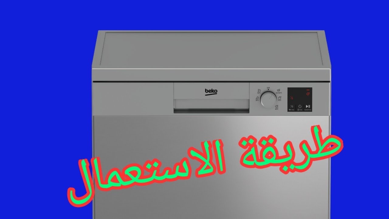 شرح مفصل لبرامج غسالة الصحون بيكو Beko DVN 05321X