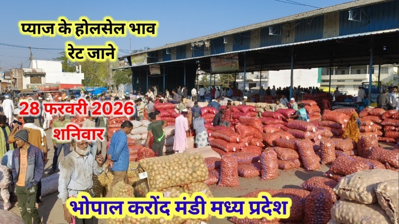 प्याज के होलसेल भाव रेट जाने 🧅🧅 pyaj onion rate 28 फरवरी 2026 भोपालमंडी #प्याज_का_भाव_आज_का 