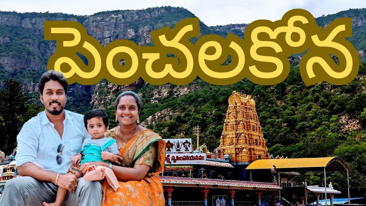 పెంచలకోన | Sri Penusila Lakshmi Narasimha Swamy Temple | Penchalakona | Nellore District.