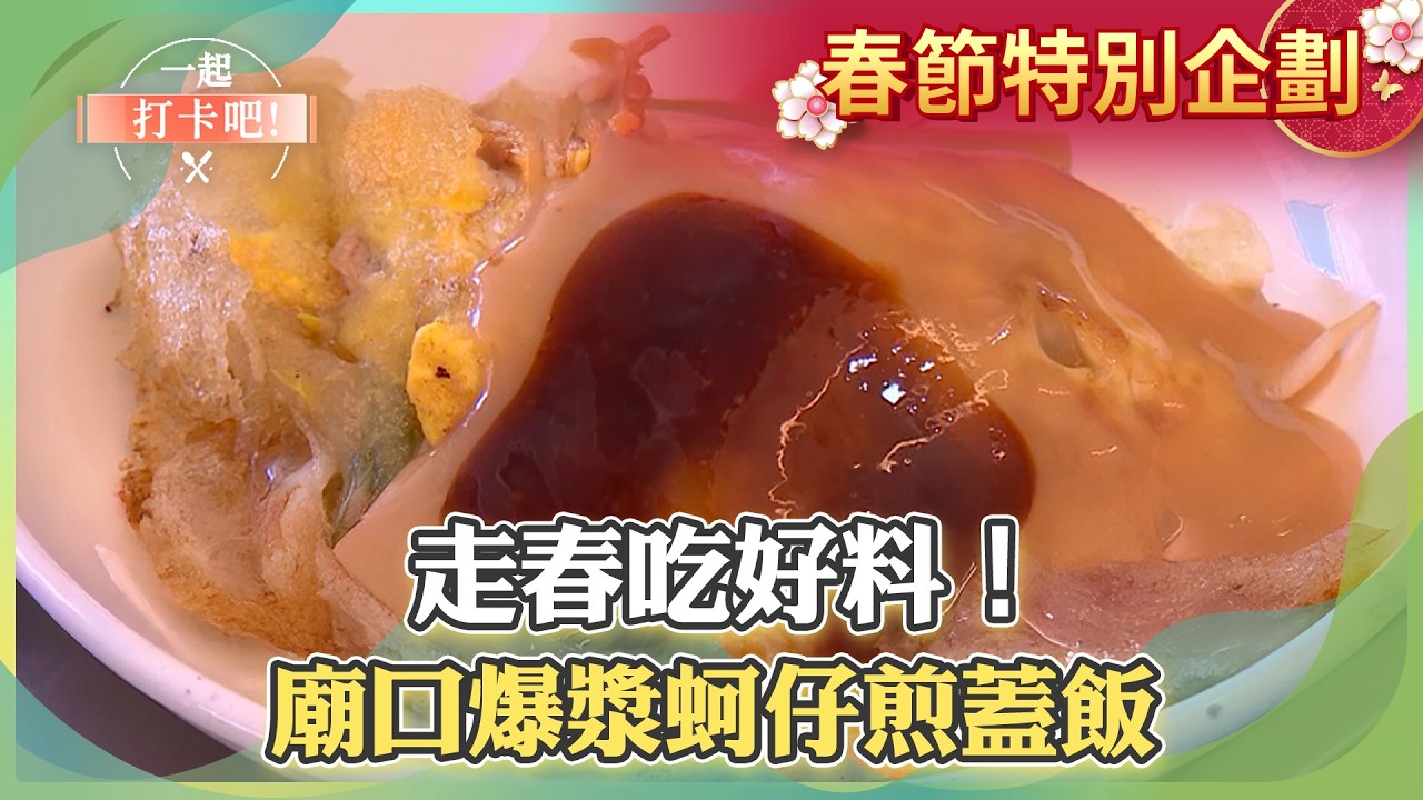 【大甲鎮瀾宮必吃】走春吃好料！廟口爆漿蚵仔煎蓋飯【一起打卡吧】part2