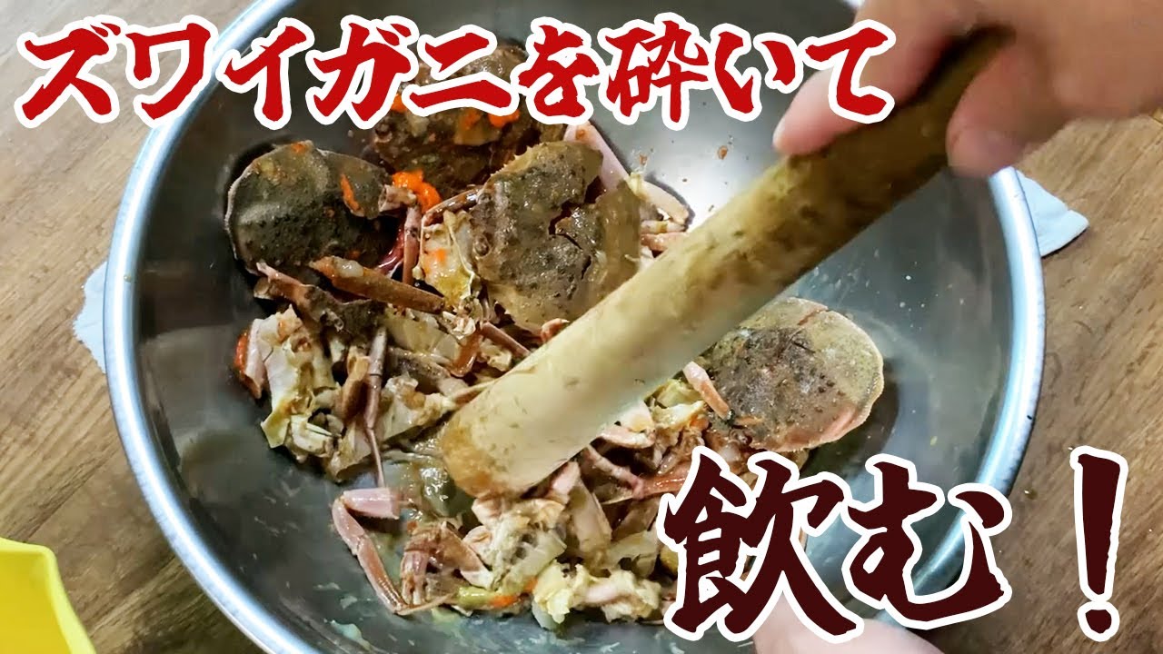 ズワイガニを砕いて、飲む！