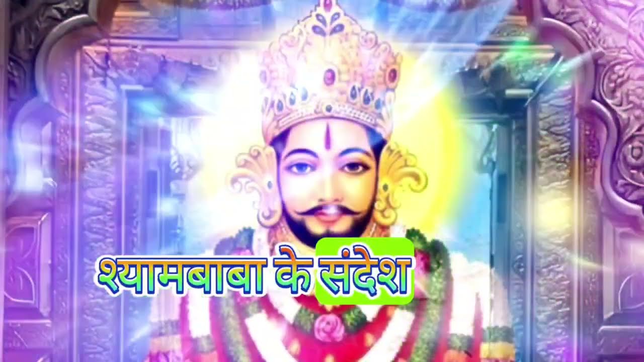 12 January 2026 Ka Khatu Shyam Ji Massage। Aaj ka divine massage। Divine Massage 