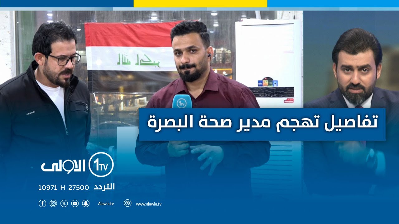 تفاصيل تهجم مدير عام صحة البصرة على أهالي المحافظة | الأولى مباشر