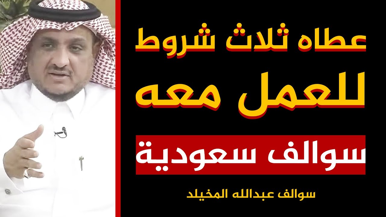 (111)عطاه ثلاث شروط للعمل معه لكن شوف النهاية - عبدالله المخيلد