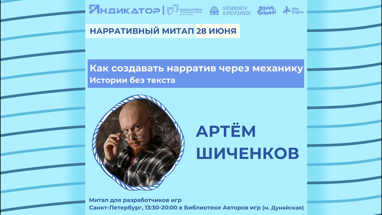 Как создавать нарратив через механику: истории без текста | Артём Шиченков | Нарративный митап