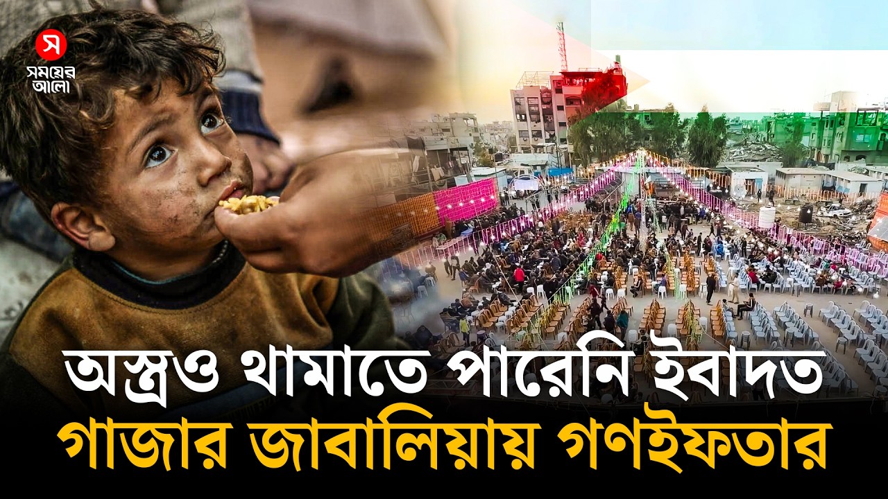 অ/স্ত্রও থামাতে পারেনি ইবাদত, জাবালিয়া ক্যাম্পে গা/জাবাসীর গণইফতার