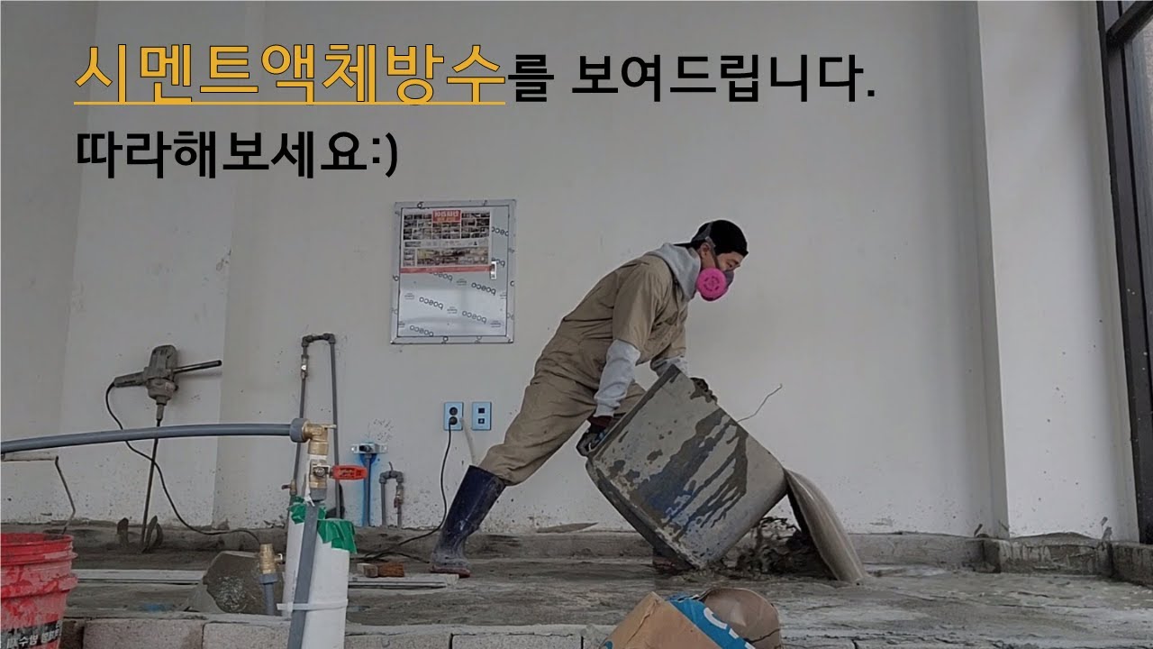 시멘트액체방수를 보여드립니다.(욕실, 식당주방)