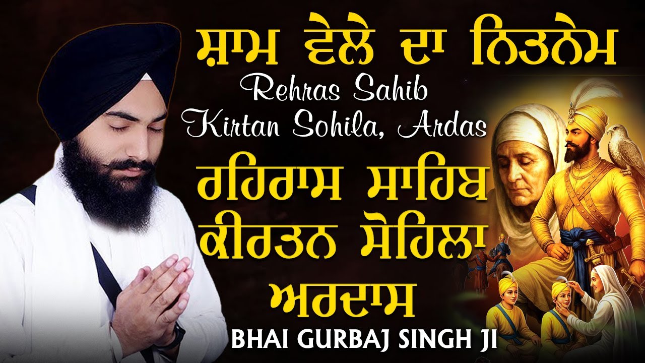 ੩ Bani Path - Rehras Sahib | Kirtan Sohela | Ardas | Bhai Gurbaj Singh ji - Path 2025 #wmk