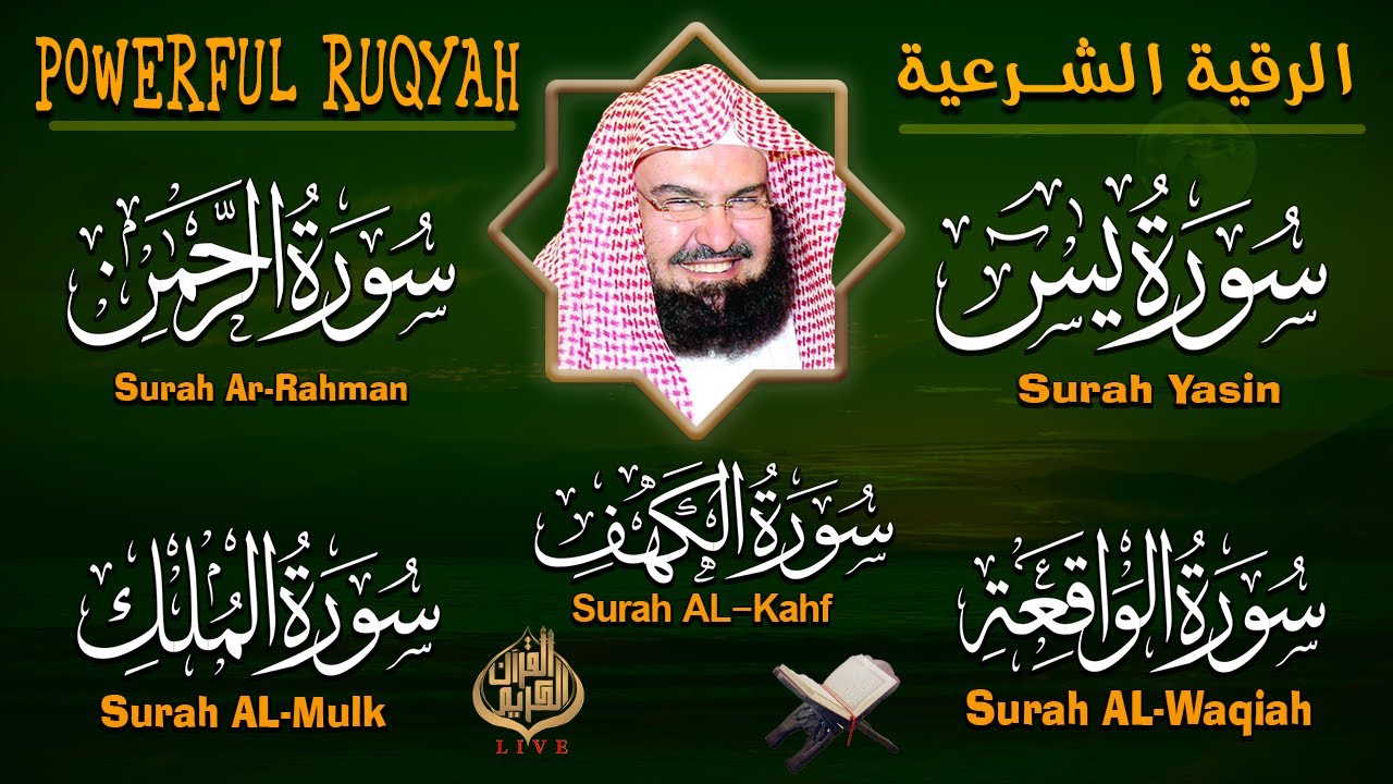 سورة يس، الرحمن، الواقعة، الملك، الكهف تلاوة هادئة للشيخ عبد الرحمن السديس، استمع بنية الرزق والشفاء