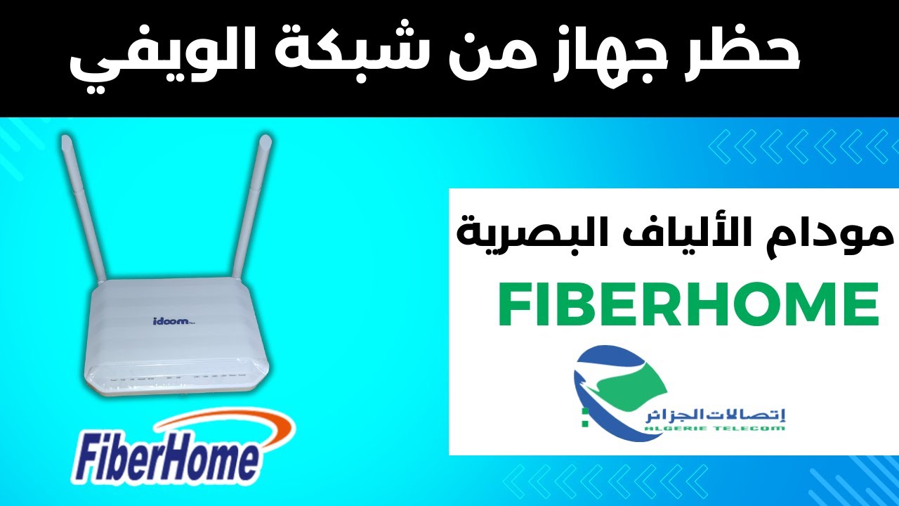 طريقة حظر جهاز من الإتصال بالويفي لمودام الألياف البصرية FiberHome إتصالات الجزائر idoom fibre