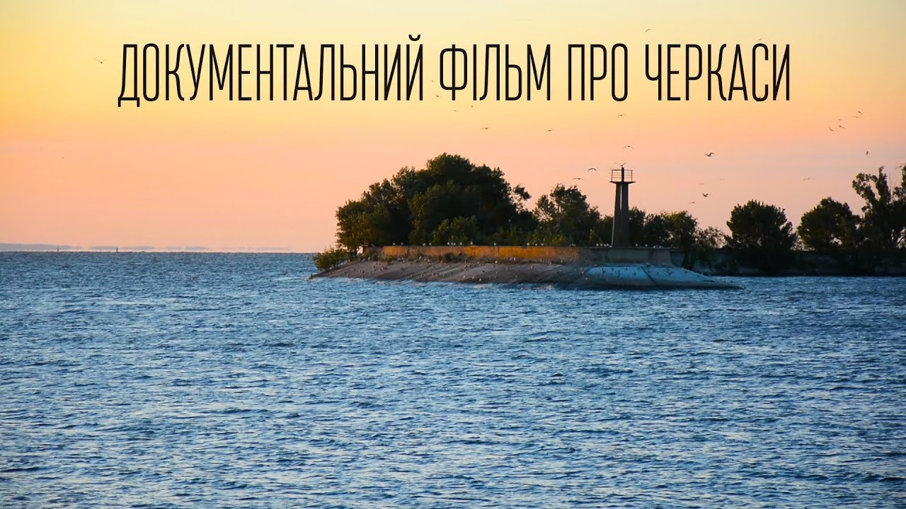 Документальний фільм про Черкаси. Тизер
