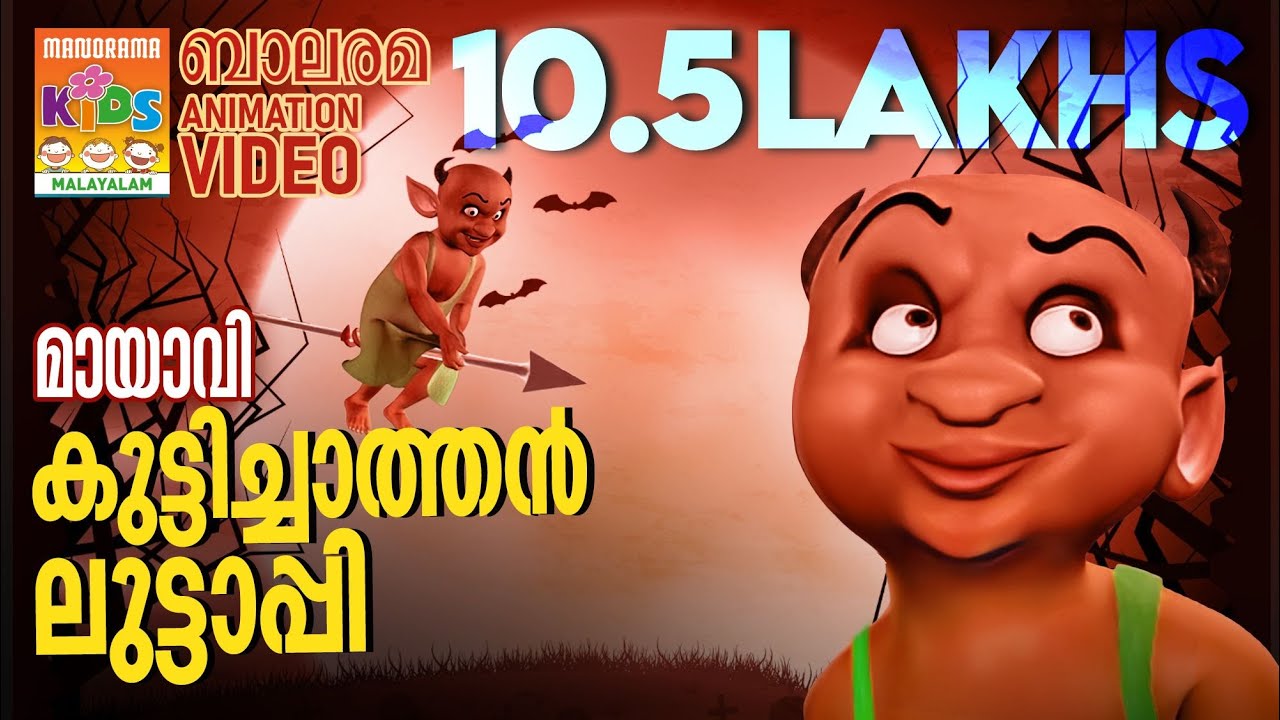 കുട്ടിച്ചാത്തൻ ലുട്ടാപ്പി | Mayavi & Luttappi | Animation Song| Balarama Animation | Njaana Luttappi
