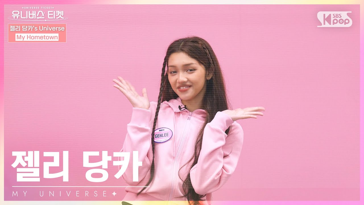 유니버스 티켓 | GEHLEE DANGCA | 젤리 당카의 “마이 유니버스”🌈[KR/JP/CN]